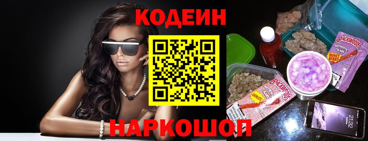 Codein напиток Lean (лин) Ростов Великий