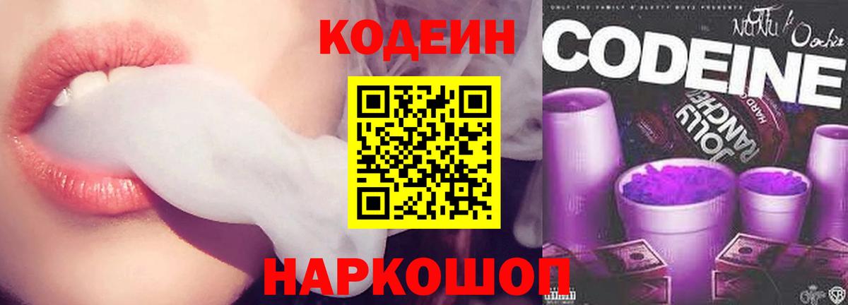 Codein Purple Drank  Вход с VPN  Ростов Великий  Кодеиновый сироп Lean Purple Drank 